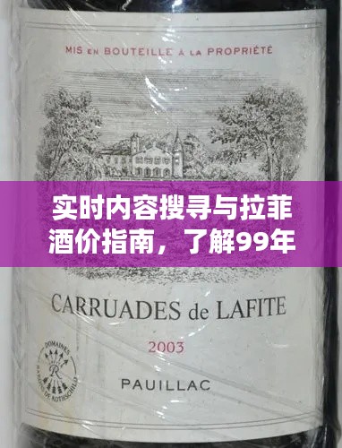 实时内容搜寻与拉菲酒价指南,了解99年拉菲价格的实用方法