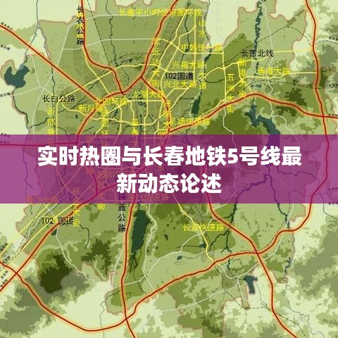 实时热圈与长春地铁5号线最新动态论述