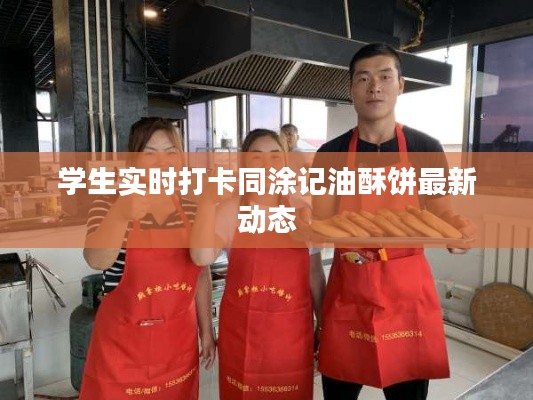 学生实时打卡同涂记油酥饼最新动态