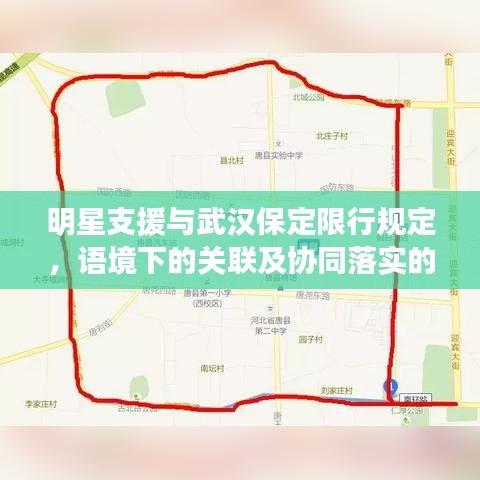 明星支援与武汉保定限行规定,语境下的关联及协同落实的考量