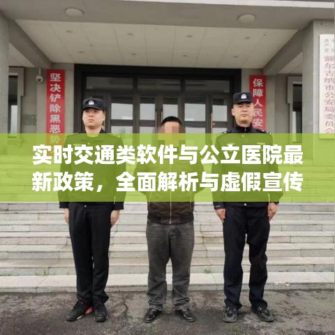 实时交通类软件与公立医院最新政策,全面解析与虚假宣传警惕