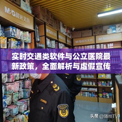 实时交通类软件与公立医院最新政策,全面解析与虚假宣传警惕