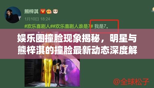 娱乐圈撞脸现象揭秘,明星与熊梓淇的撞脸最新动态深度解析