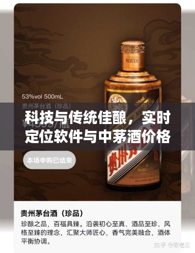 科技与传统佳酿,实时定位软件与中茅酒价格交融探究