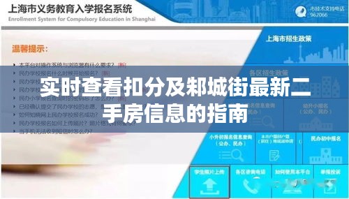 实时查看扣分及邾城街最新二手房信息的指南