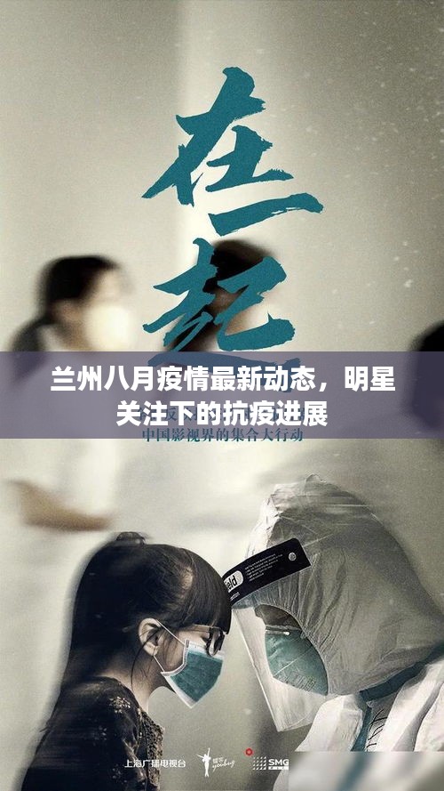 兰州八月疫情最新动态,明星关注下的抗疫进展