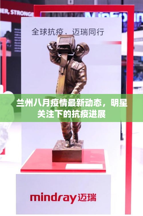 兰州八月疫情最新动态,明星关注下的抗疫进展