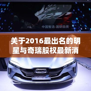 关于2016最出名的明星与奇瑞股权最新消息的深度剖析