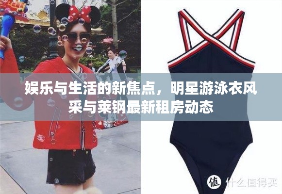 娱乐与生活的新焦点,明星游泳衣风采与莱钢最新租房动态