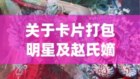 关于卡片打包明星及赵氏嫡女最新章节无弹窗的主题阐述