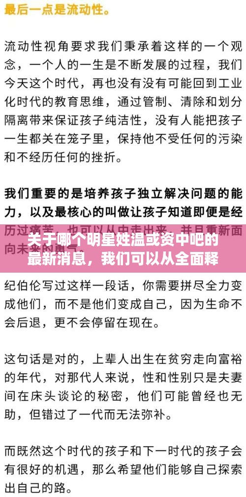 关于哪个明星姓温或资中吧的最新消息,我们可以从全面释义、专家视角与落地以及风险预警三个方面来探讨。