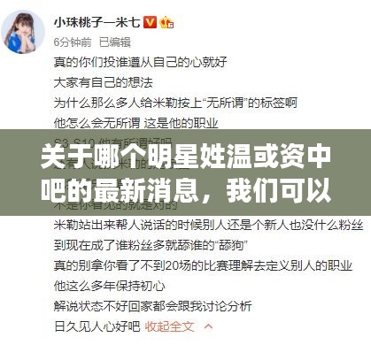 关于哪个明星姓温或资中吧的最新消息,我们可以从全面释义、专家视角与落地以及风险预警三个方面来探讨。