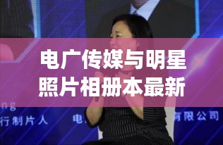 电广传媒与明星照片相册本最新动态