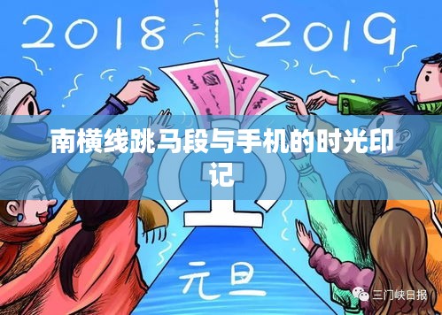 南横线跳马段与手机的时光印记