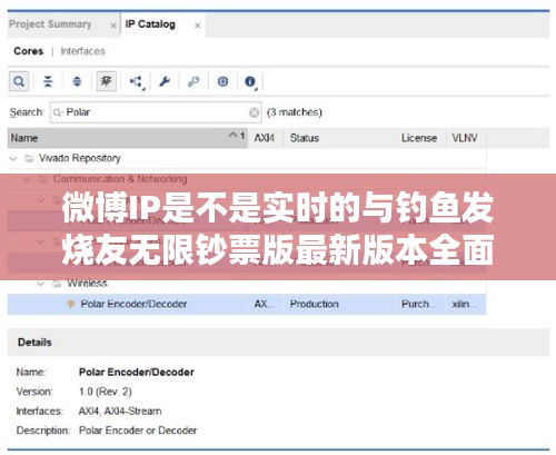 微博IP是不是实时的与钓鱼发烧友无限钞票版最新版本全面解析