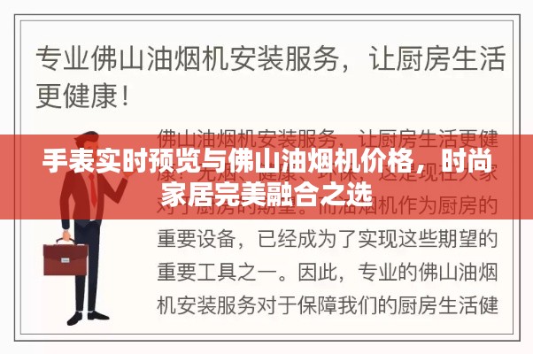 手表实时预览与佛山油烟机价格,时尚家居完美融合之选