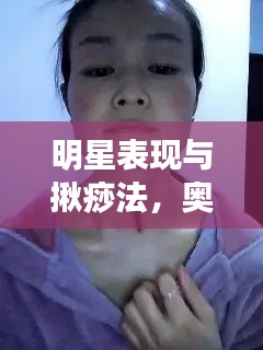 明星表现与揪痧法,奥秘与关联揭秘