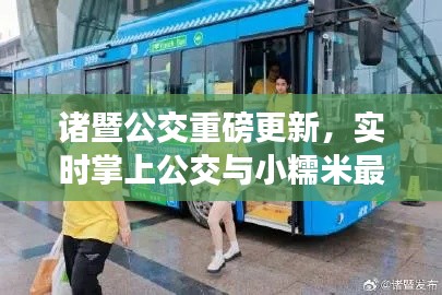 诸暨公交重磅更新,实时掌上公交与小糯米最新动态揭秘