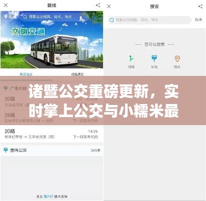 诸暨公交重磅更新,实时掌上公交与小糯米最新动态揭秘