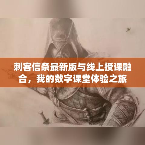 刺客信条最新版与线上授课融合，我的数字课堂体验之旅