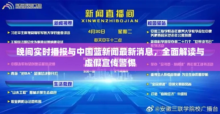 晚间实时播报与中国蓝新闻最新消息，全面解读与虚假宣传警惕