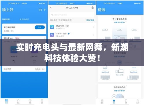 实时充电头与最新网舞,新潮科技体验大赞!