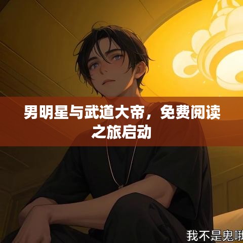 男明星与武道大帝,免费阅读之旅启动