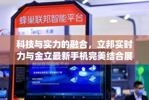 科技与实力的融合,立邦实时力与金立最新手机完美结合展示风采