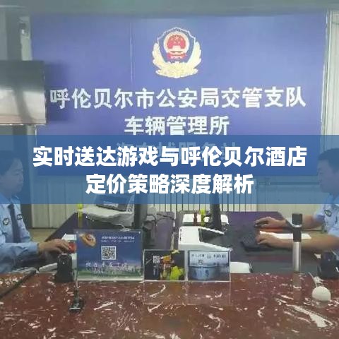 实时送达游戏与呼伦贝尔酒店定价策略深度解析