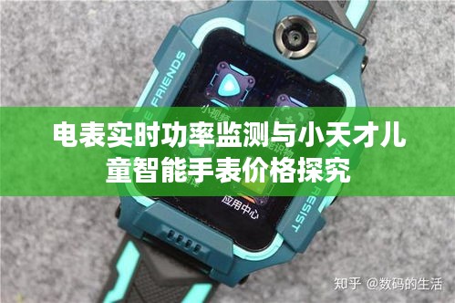 电表实时功率监测与小天才儿童智能手表价格探究