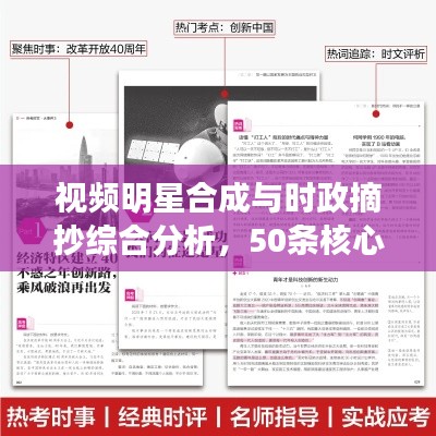 视频明星合成与时政摘抄综合分析,50条核心要点汇总