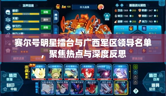 赛尔号明星擂台与广西军区领导名单,聚焦热点与深度反思