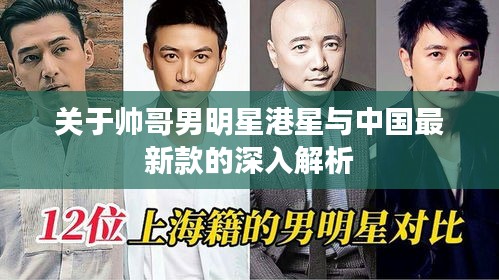 关于帅哥男明星港星与中国最新款的深入解析