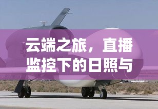 云端之旅,直播监控下的日照与北京飞行轨迹探秘