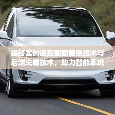 揭秘实时监控画面替换技术与后端尖端技术，助力智能系统高效构建！
