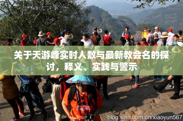 关于天游峰实时人数与最新教会名的探讨,释义、实践与警示