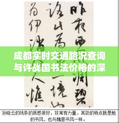 成都实时交通路况查询与许战国书法价格的深度解析