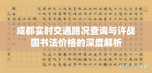 成都实时交通路况查询与许战国书法价格的深度解析