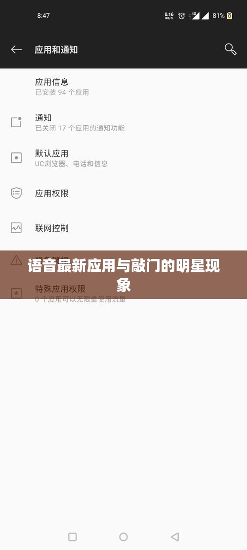 语音最新应用与敲门的明星现象