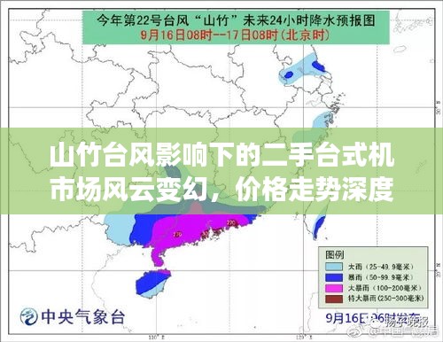 山竹台风影响下的二手台式机市场风云变幻,价格走势深度解读