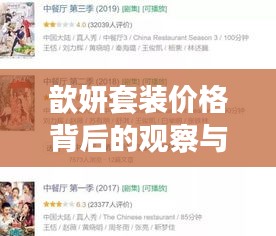 歆妍套装价格背后的观察与思考，实时热点更新问题探究