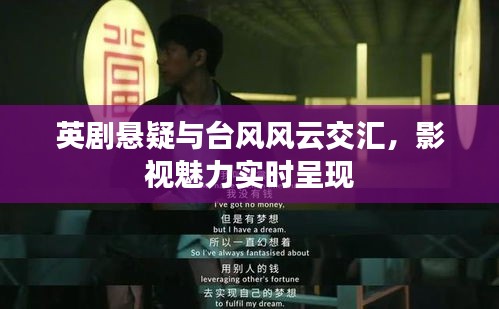 英剧悬疑与台风风云交汇,影视魅力实时呈现