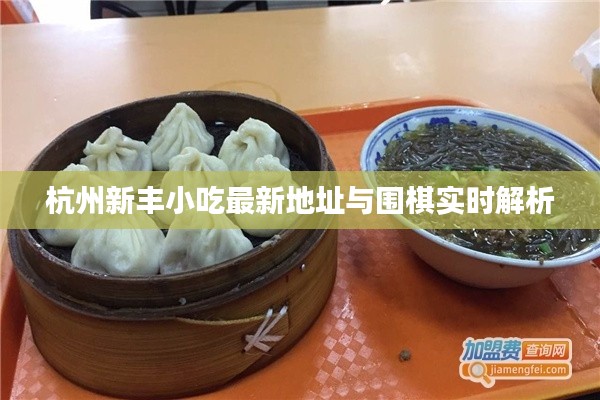 杭州新丰小吃最新地址与围棋实时解析