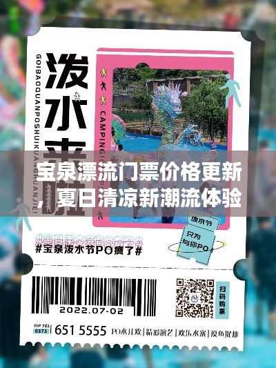 宝泉漂流门票价格更新，夏日清凉新潮流体验