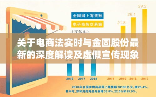 关于电商法实时与金固股份最新的深度解读及虚假宣传现象警惕
