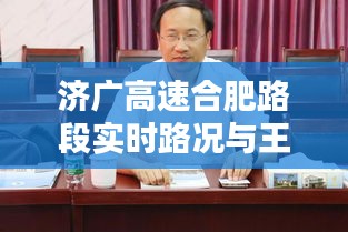 济广高速合肥路段实时路况与王建国范翠霞最新坠子资讯揭秘！