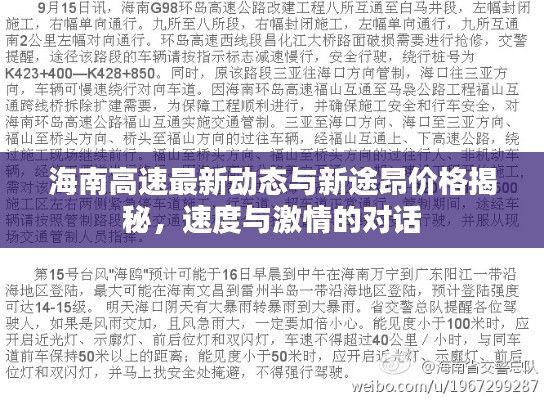 海南高速最新动态与新途昂价格揭秘，速度与激情的对话