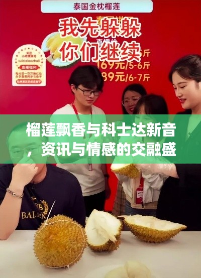 榴莲飘香与科士达新音,资讯与情感的交融盛宴