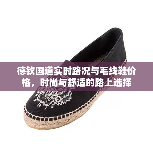 德钦国道实时路况与毛线鞋价格,时尚与舒适的路上选择