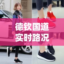 德钦国道实时路况与毛线鞋价格,时尚与舒适的路上选择